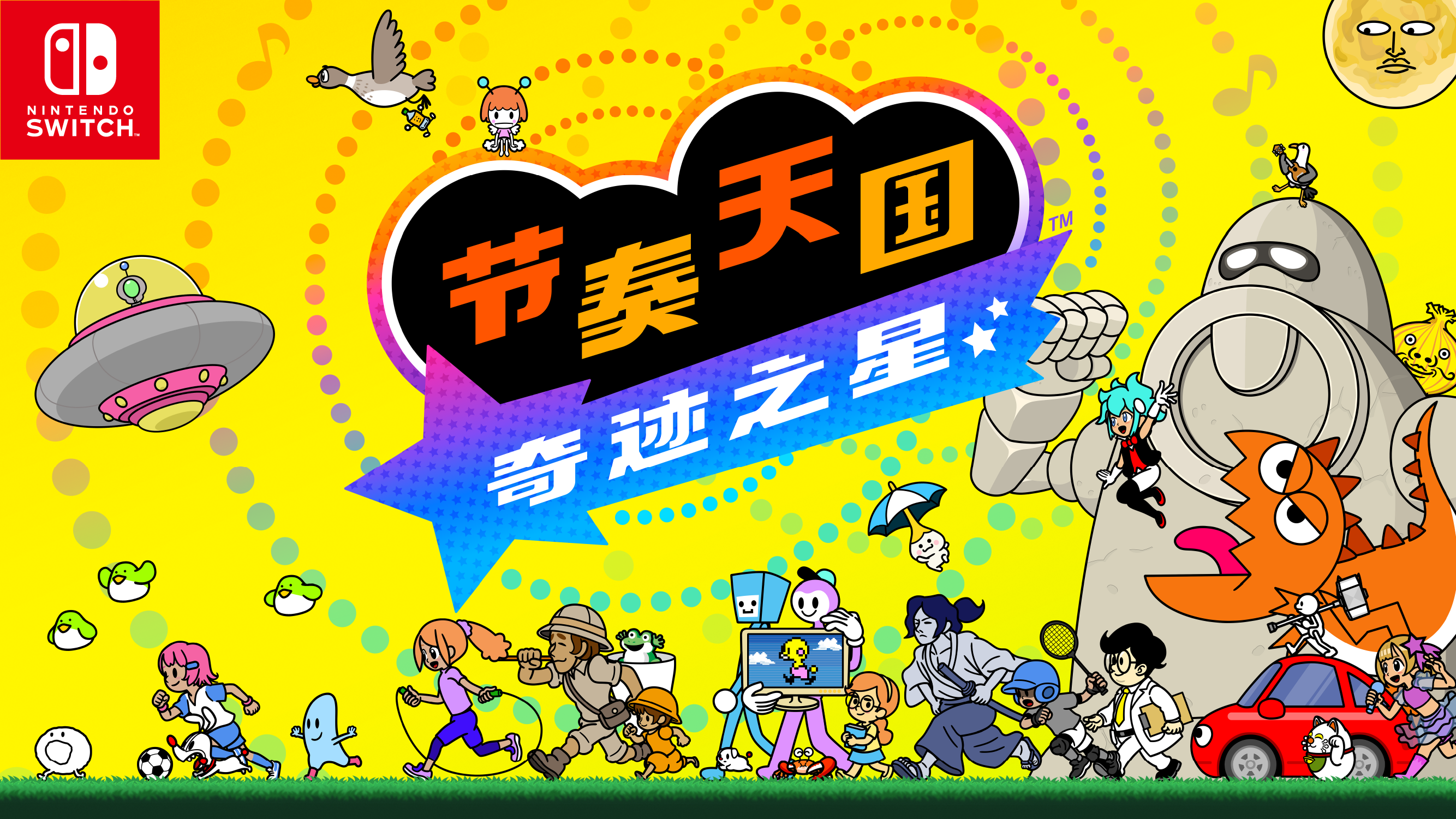 《节奏天国 奇迹之星》官方网站公开：体验版发布中，Switch/Switch 2可玩，收录80种以上节奏游戏