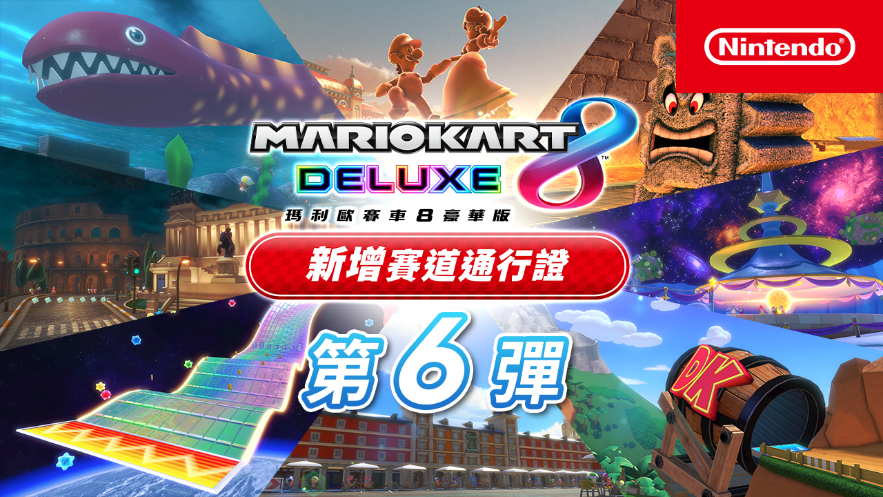 《瑪利歐賽車8 豪華版 新增賽道通行證》最終回第6彈將於11月9日開始發布。新增新角色和「音樂」等功能。 | TOPICS | 任天堂(香港 ...