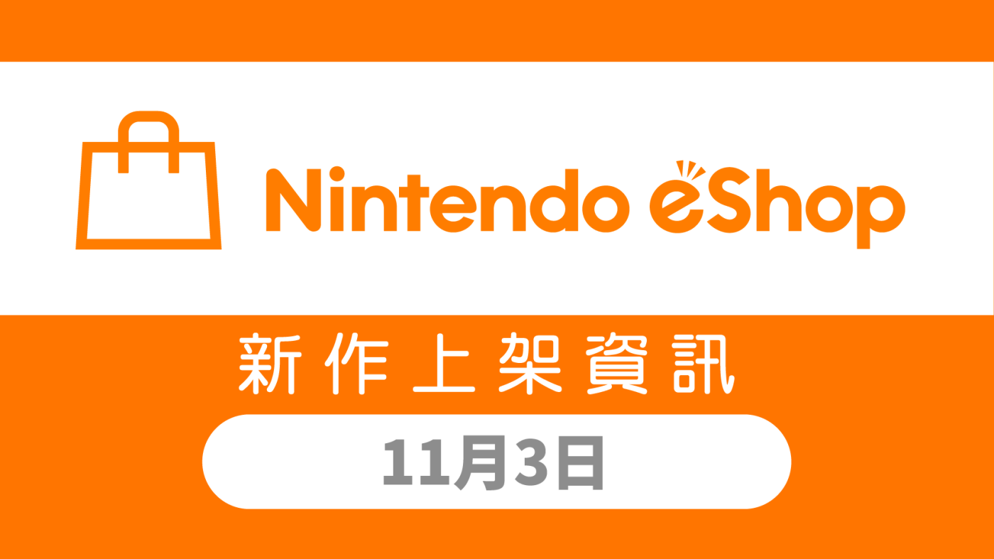 Nintendo eShop 新作上架資訊11月3日（五）！ | TOPICS | 任天堂(香港