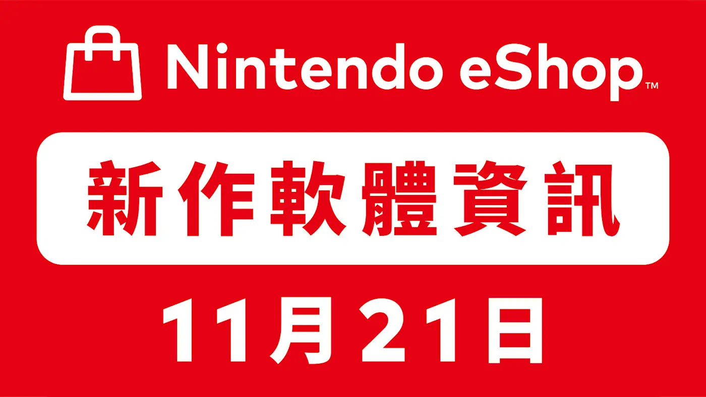 Nintendo eShop 新作軟體資訊11月21日（五） | TOPICS | 任天堂(香港)有限公司網站