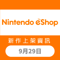Nintendo eShop 新作上架資訊 9月29日（五）！