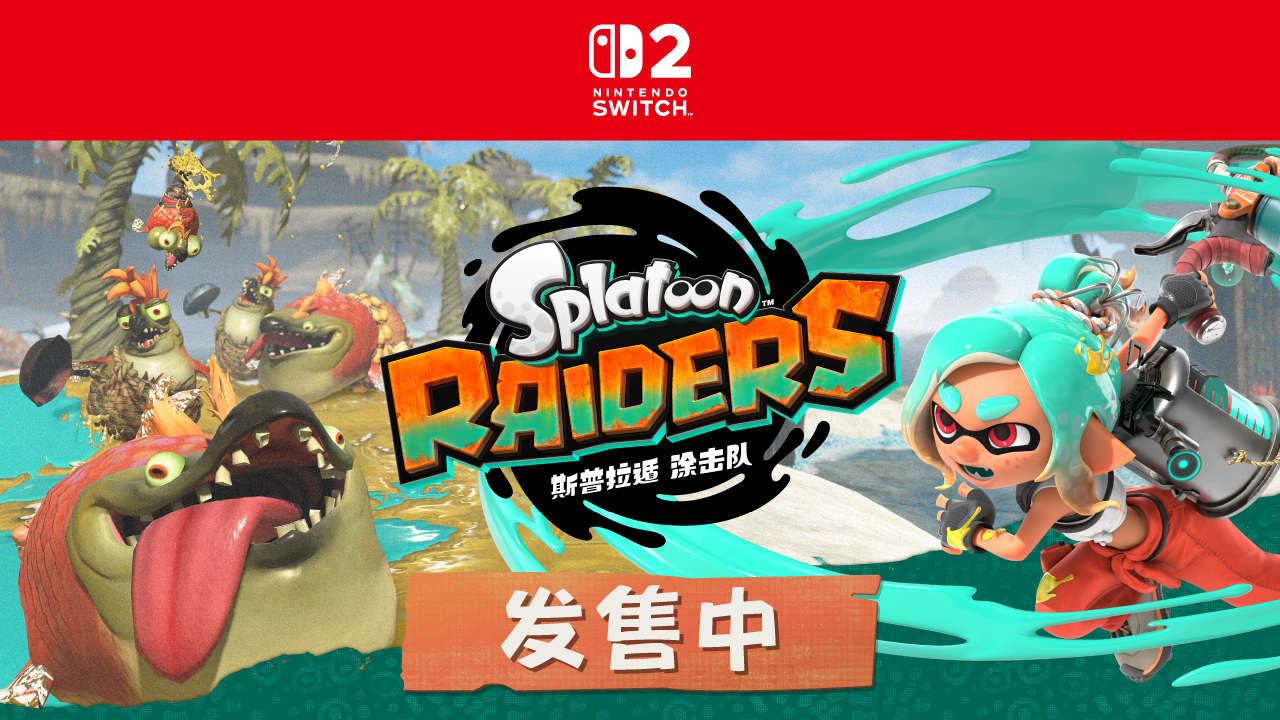 《Splatoon Raiders 斯普拉遁 涂击队》已发售：Switch2 首款外传上线时间+4人联机玩法+周边一览