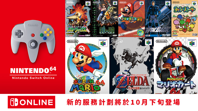 新的服務計劃「Nintendo Switch Online + 擴充包」將於10月下旬登場