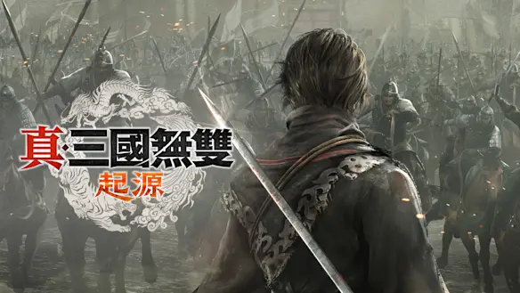 真・三國無雙 起源