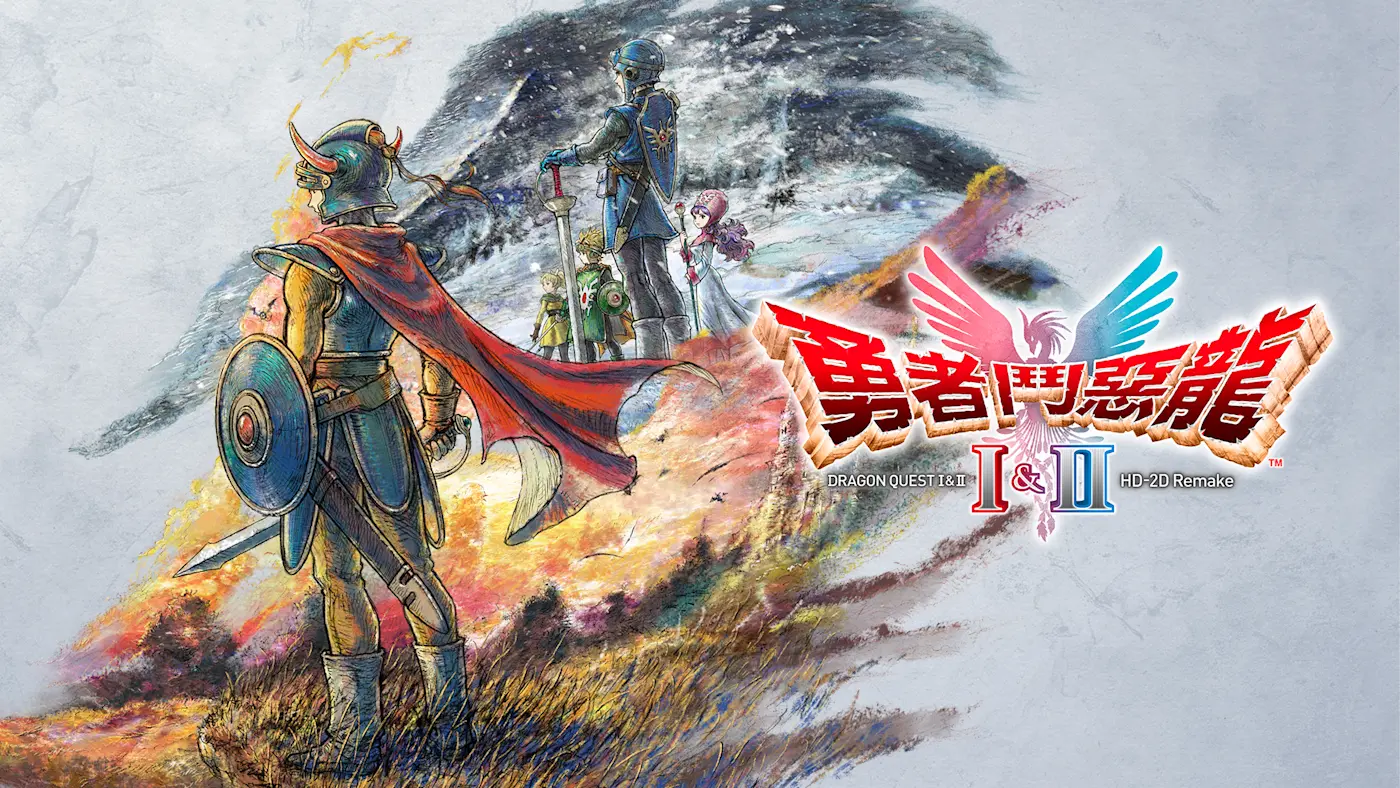 勇者鬥惡龍 I & II HD-2D Remake