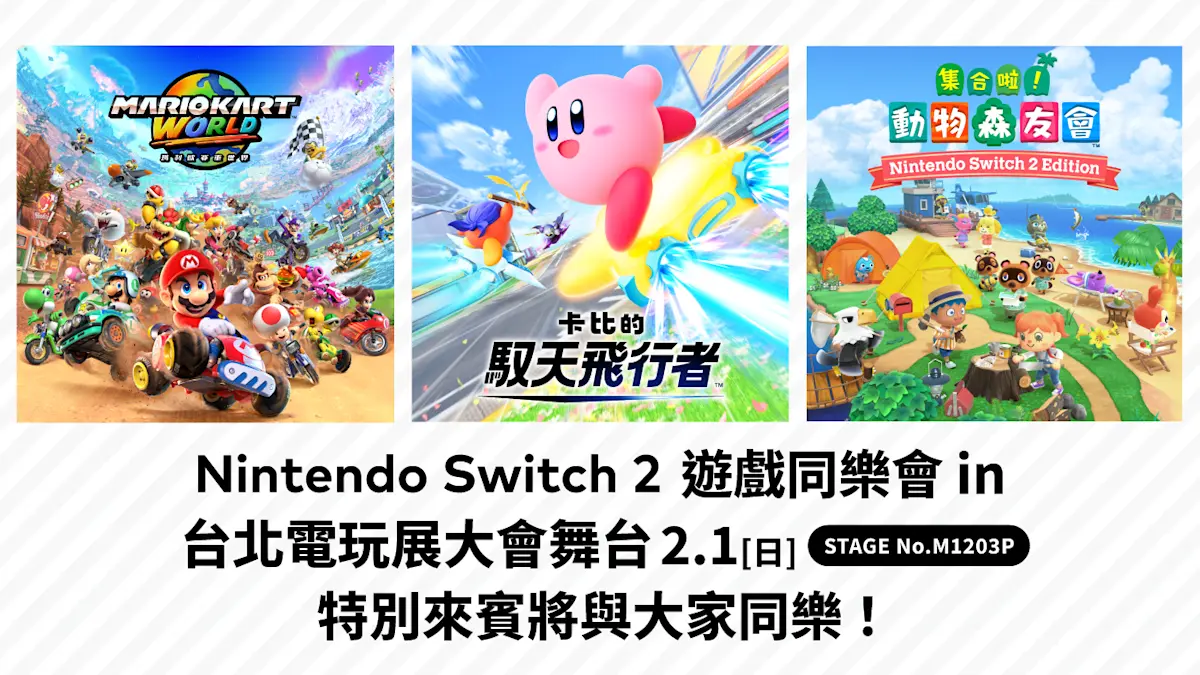 Nintendo Switch 2 遊戲同樂會宣傳圖