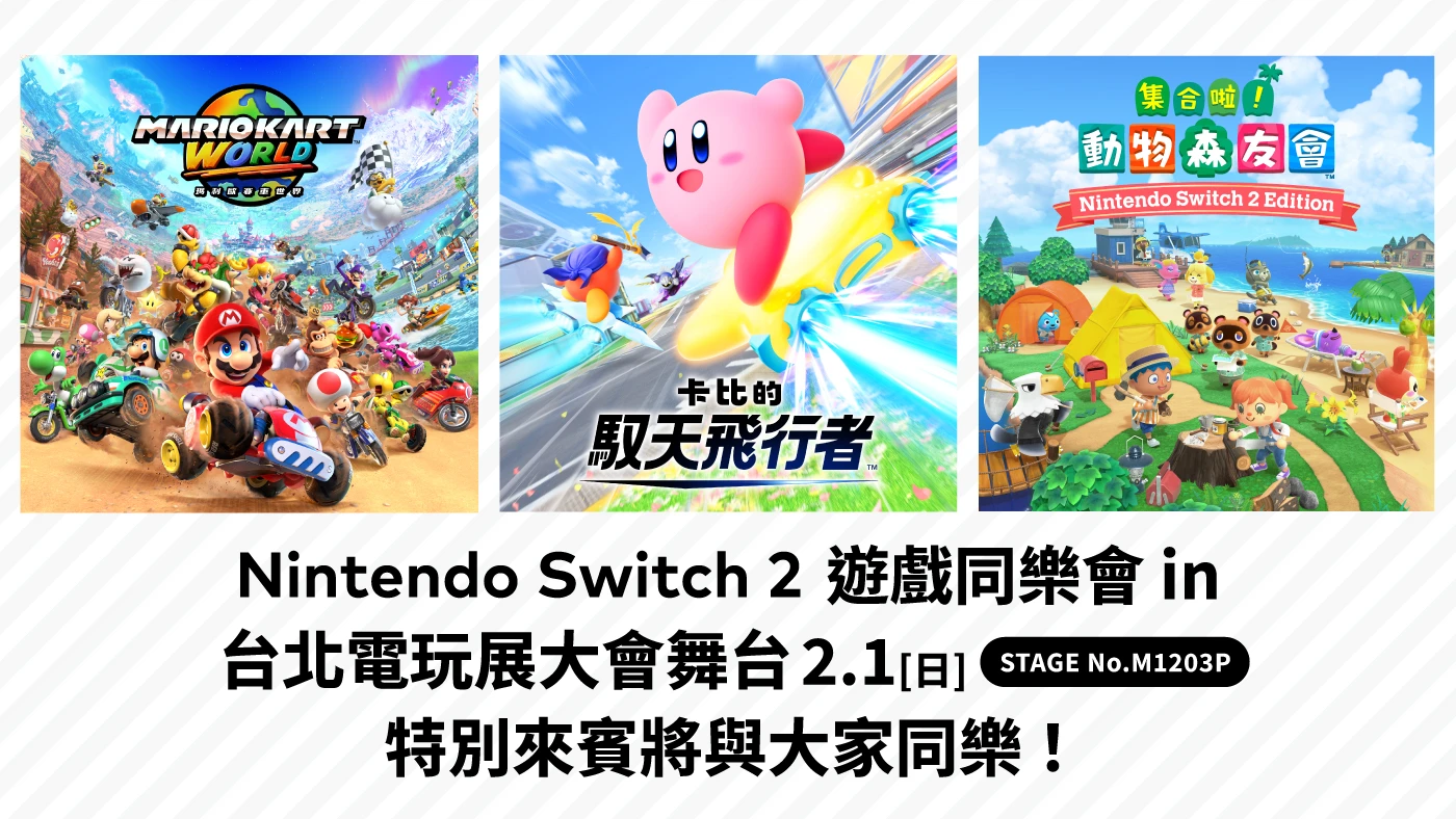 Nintendo Switch 2 遊戲同樂會宣傳圖