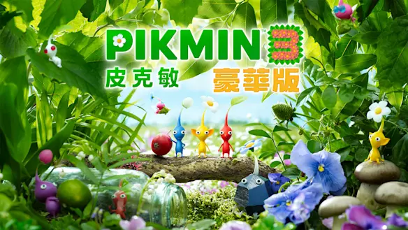 皮克敏™３ 豪華版