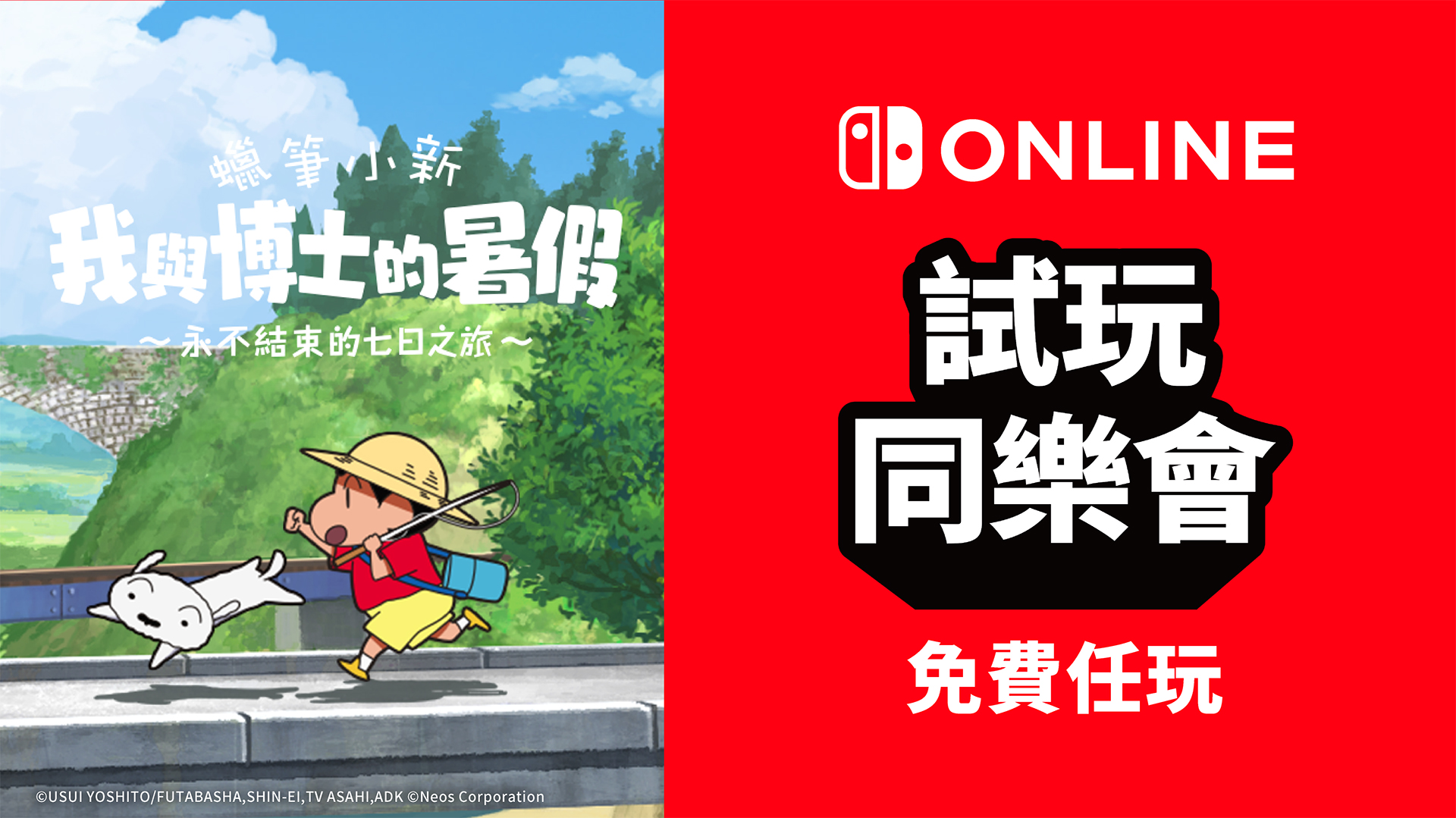 免費遊玩《蠟筆小新 我與博士的暑假 ～永不結束的七日之旅～》！Nintendo Switch Online加入者限定活動「試玩同樂會」 | TOPICS | 任天堂(香港)有限公司網站