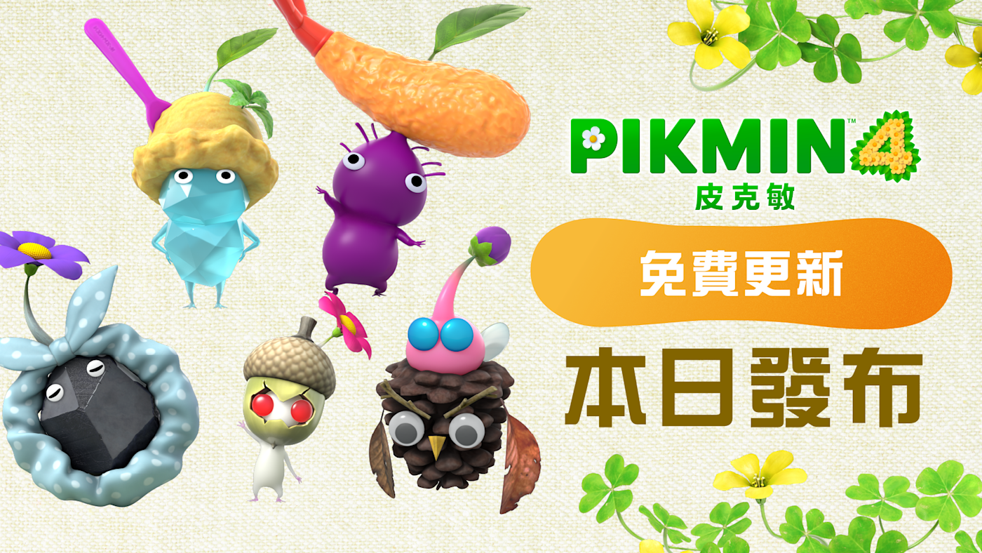 《皮克敏４》更新功能介紹