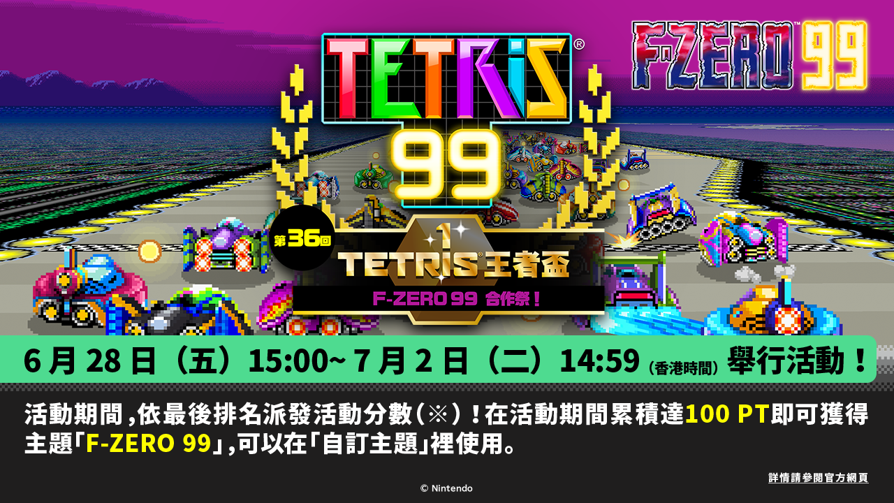 F-ZERO 和TETRIS®的“99” 聯名活動。TETRIS®王者盃「F-ZERO 99合作祭