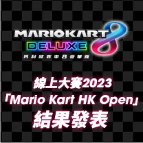 《瑪利歐賽車8 豪華版》線上大賽2023「Mario Kart HK Open」第4回結果發表