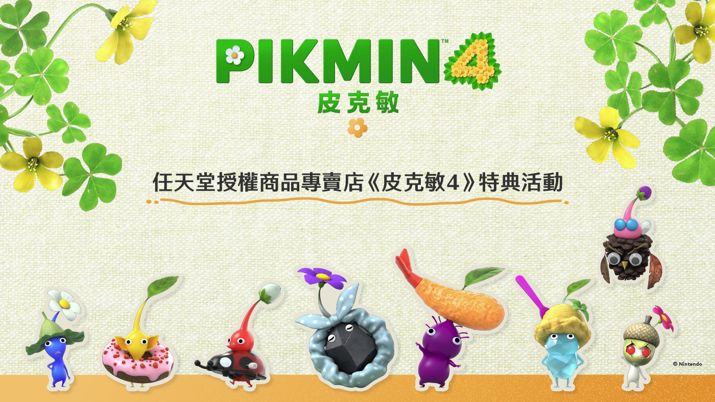 《皮克敏４》特典活動主視覺