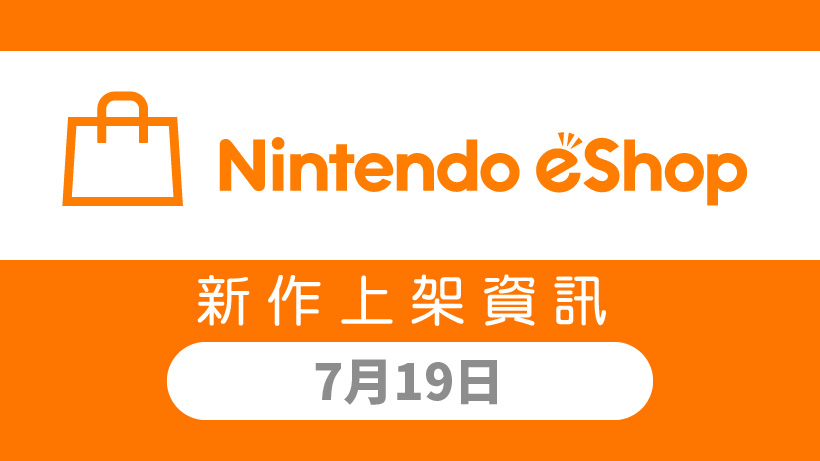 Nintendo eShop 新作上架資訊7月19日（五）！ | TOPICS | 任天堂(香港