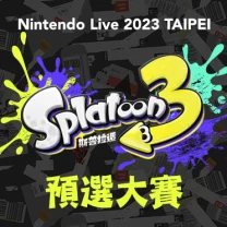 「Nintendo Live 2023 TAIPEI 斯普拉遁 3 預選大賽」將於10月15日與11月12日舉辦，即日起開放報名！