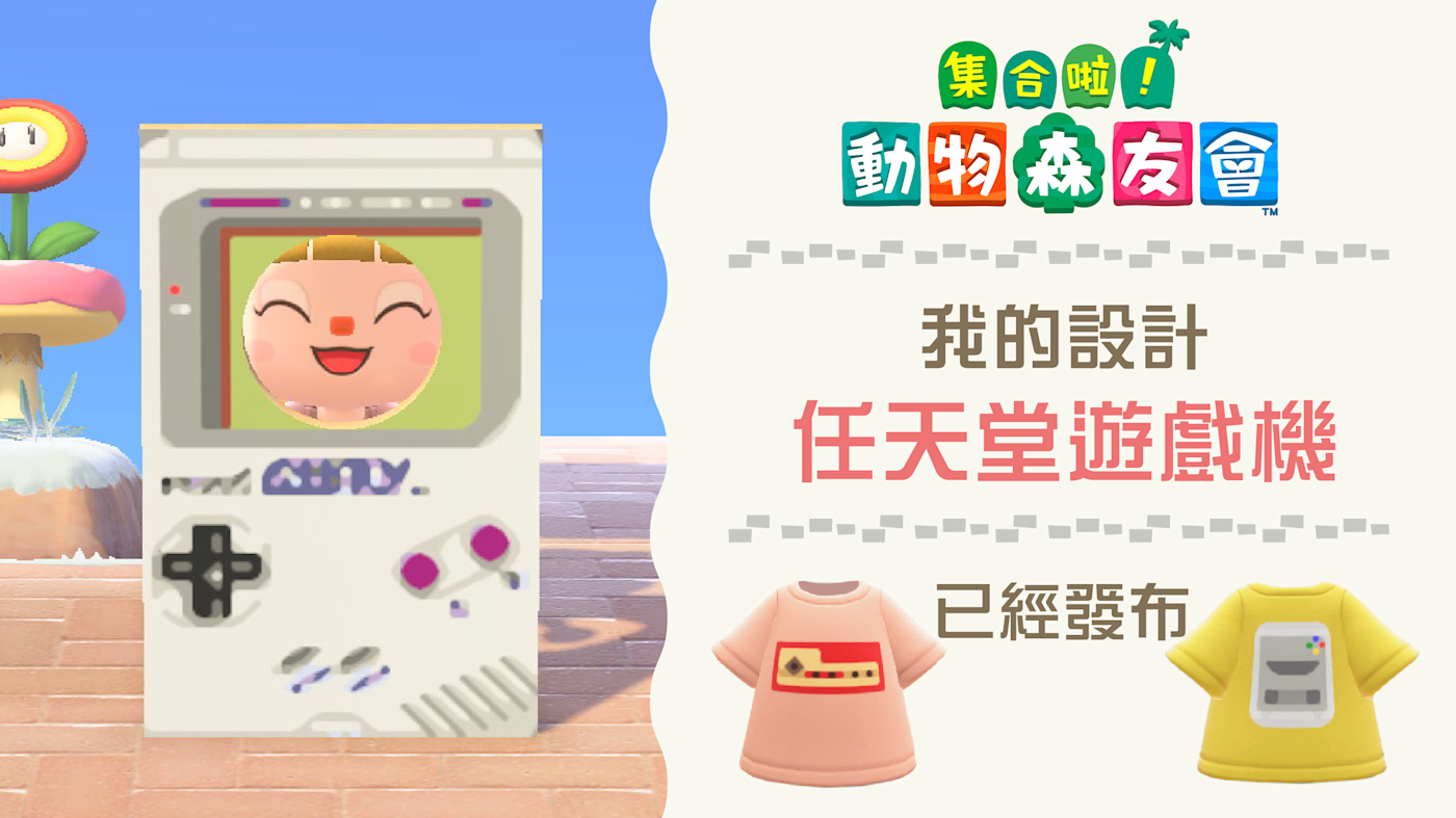 《集合啦!動物森友會》發布任天堂遊戲機主題我的設計