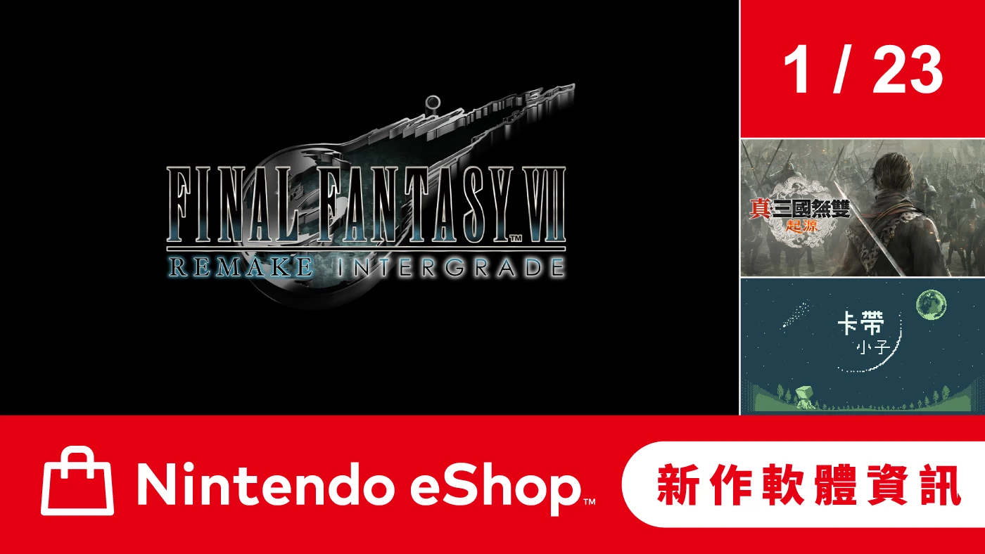 Nintendo eShop 新作軟體資訊 1月23日（五）