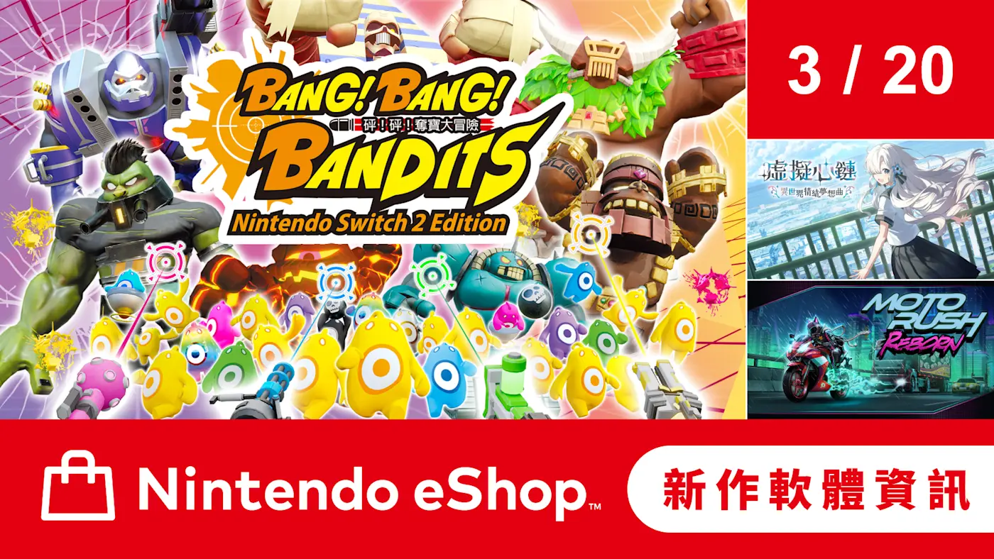 Nintendo eShop 新作軟體資訊 3月20日（五）