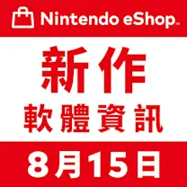 Nintendo eShop 新作軟體資訊 8月15日（五）