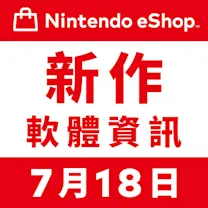 Nintendo eShop 新作軟體資訊 7月18日（五）