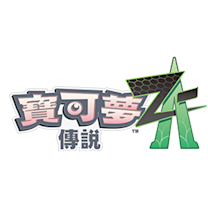 《寶可夢傳說 Z-A》最新影片公開。介紹新登場人物、新故事。特別主機組合也將發售。