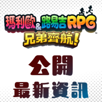 公開冒險的據點以及全新的兄弟攻擊等《瑪利歐＆路易吉RPG 兄弟齊航！》的最新資訊。