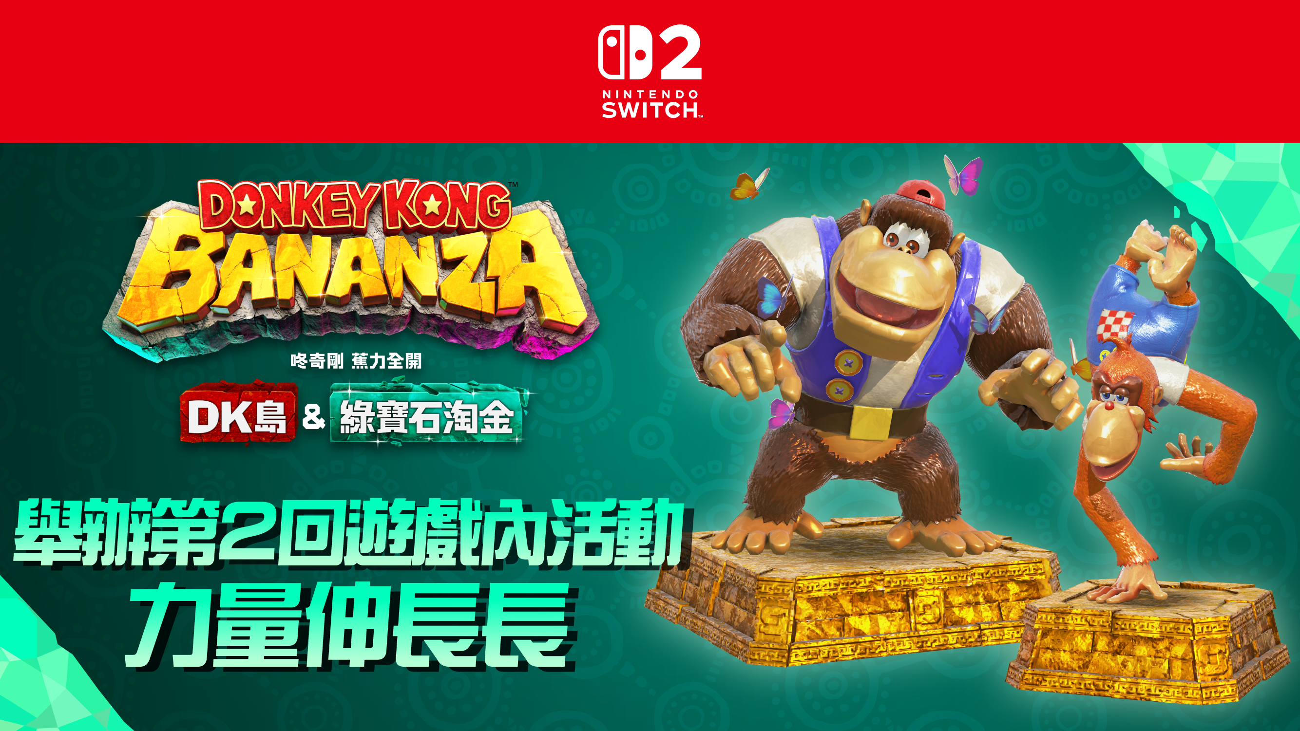 《DK島&綠寶石淘金》遊戲內活動主視覺