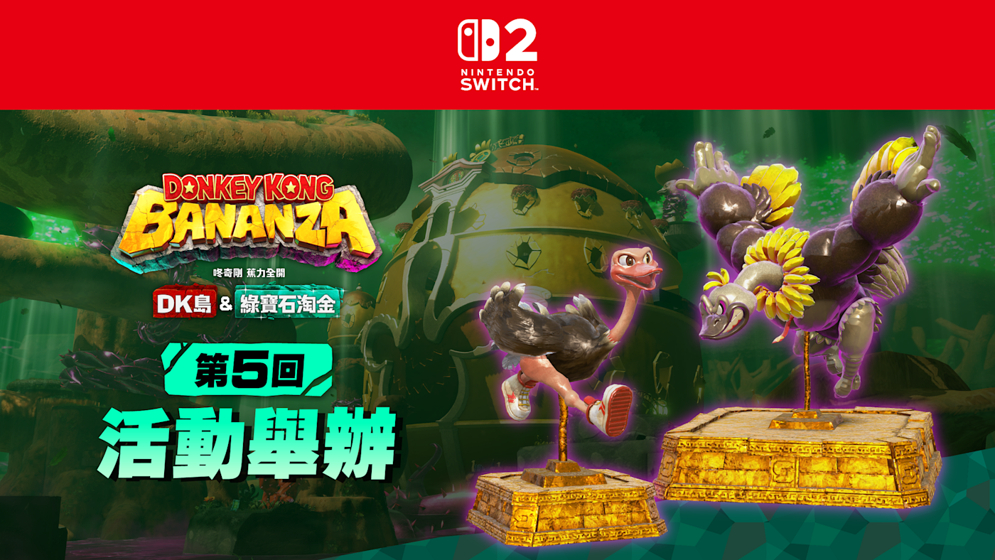 Nintendo Switch 2《DK島＆綠寶石淘金》活動宣傳圖