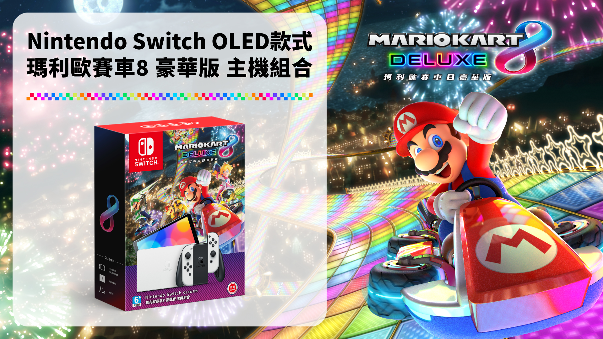 Nintendo Switch（OLED款式） 瑪利歐賽車8 豪華版 （盒裝版）組合套裝12/08起發售。 | TOPICS | 任天堂官方網站(台灣)