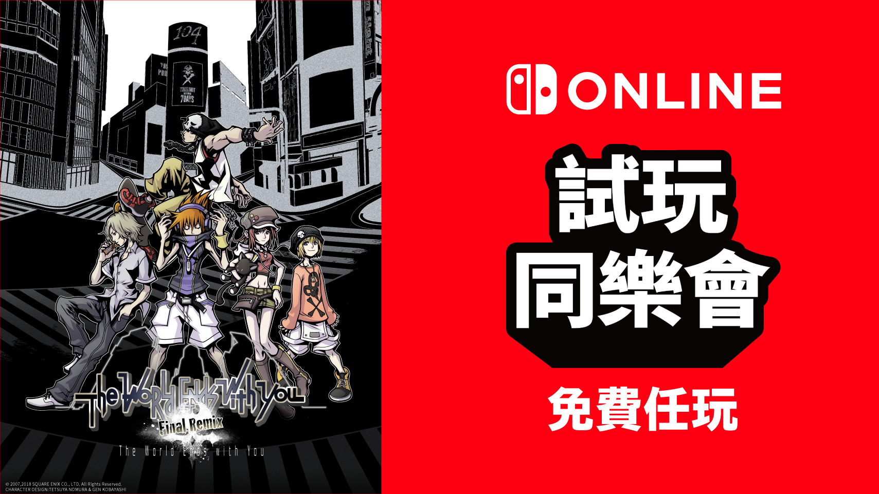 免費遊玩《The World Ends with You -Final Remix-》！Nintendo Switch Online加入者限定活動「試玩同樂會」 | TOPICS | 任天堂(香港)有限公司網站