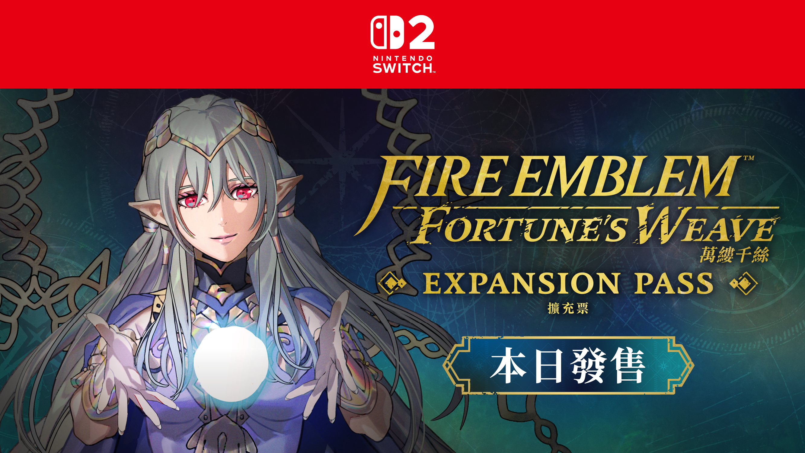 讓遊玩更加豐富的新增內容《Fire Emblem: Fortune's Weave 擴充票》於本日發售，同時公開最新影片。 | TOPICS ...