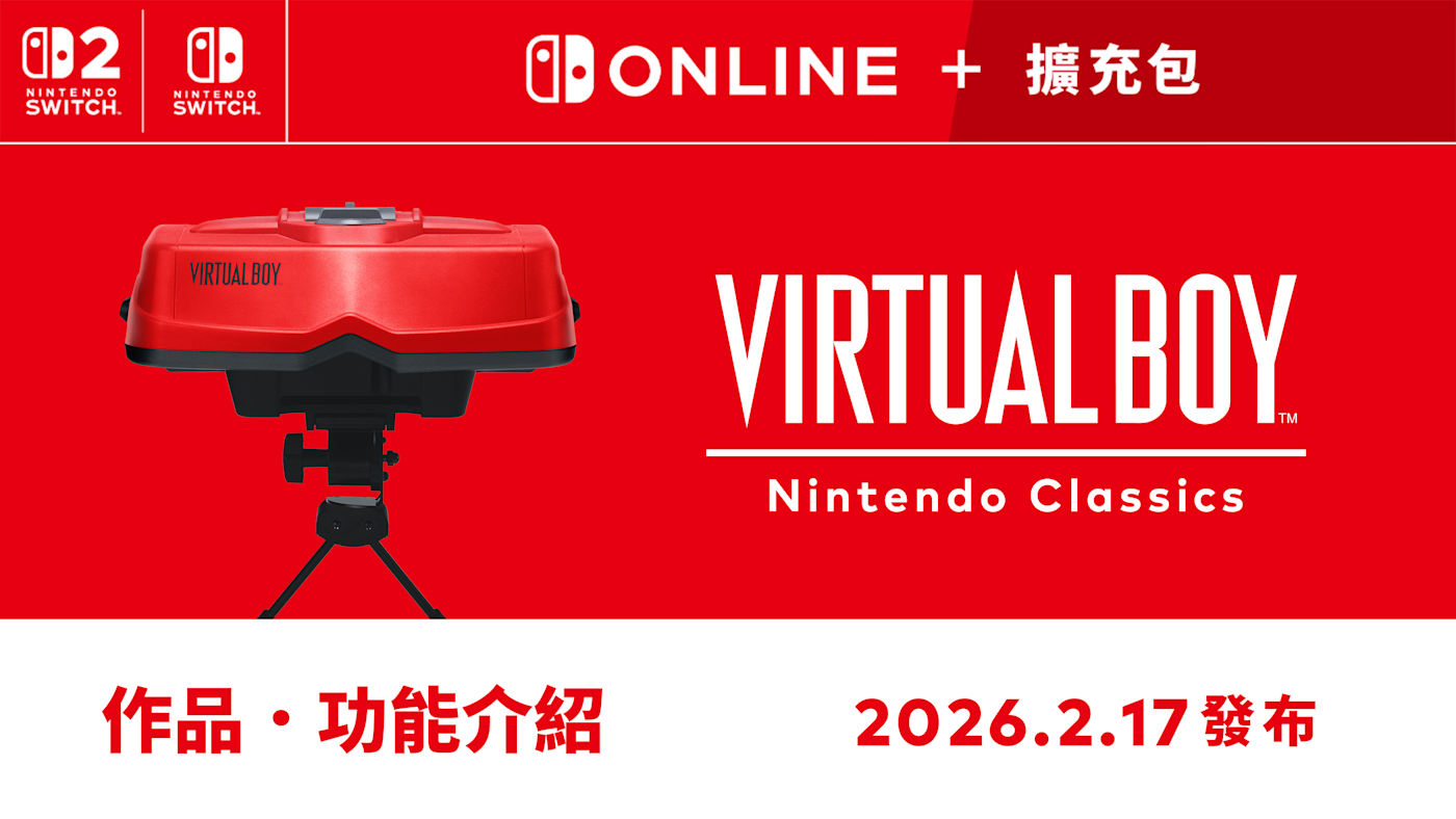 Virtual Boy – Nintendo Classics》將於2月17日發布。介紹服務開始時
