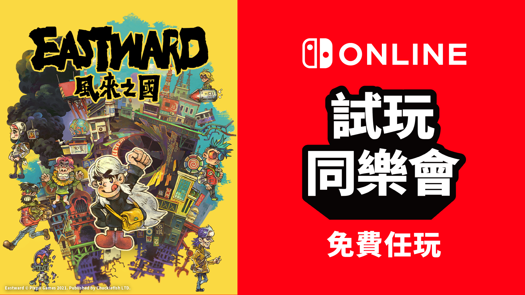 免費遊玩《風來之國(Eastward)》！Nintendo Switch Online加入者 