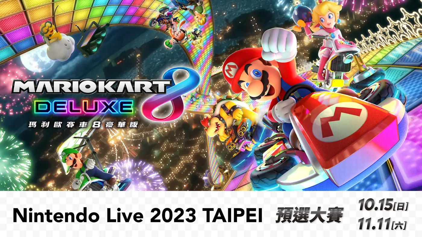 「Nintendo Live 2023 TAIPEI 瑪利歐賽車8 豪華版 預選大賽」將於10月15日與11月11日舉辦，即日起開放報名參加！ | TOPICS | 任天堂官方網站(台灣)