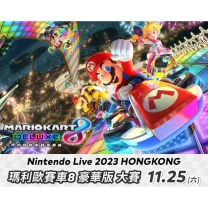 【11月22日更新】「Nintendo Live 2023 HONG KONG  瑪利歐賽車8 豪華版 大賽」將於10月20日（五）起接受報名。優勝者將有機會與台灣選手對戰，爭奪前往日本的出賽資格！