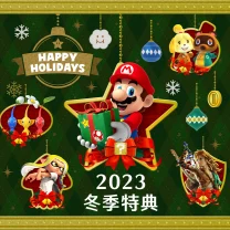 Nintendo Switch 2023年「冬季特典」活動於12月8日（五）開始