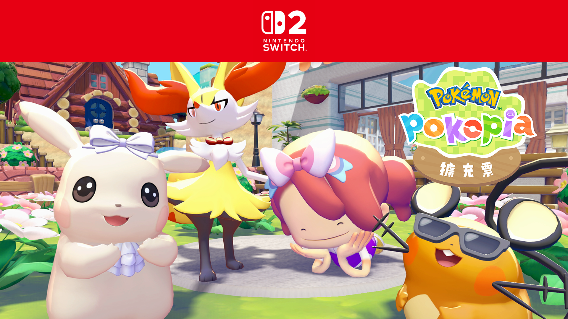 付費新增內容《Pokémon Pokopia擴充票》的最新資訊公開！第2彈內容預定於2026年冬季開始發布。 | TOPICS | 任天堂 ...