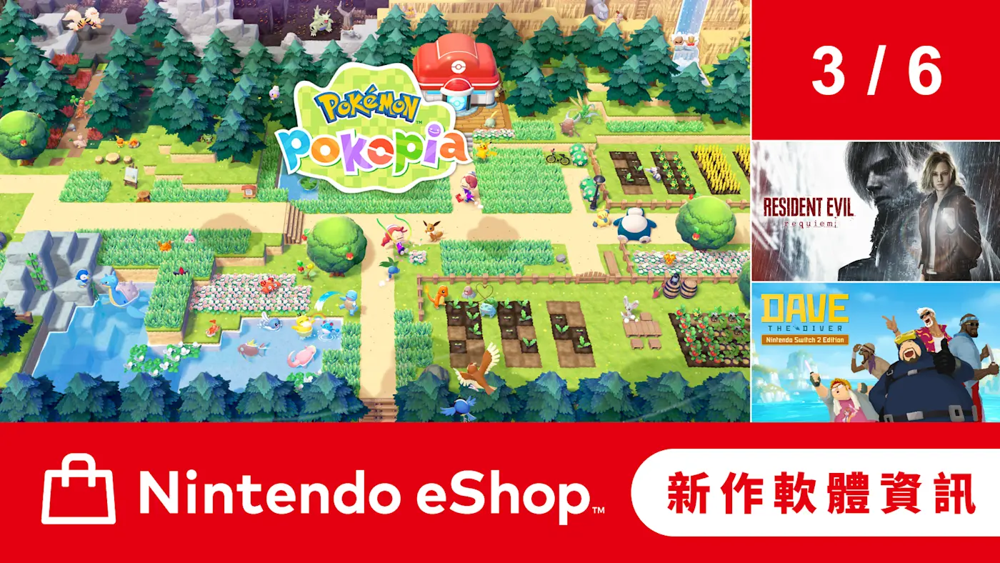 Nintendo eShop 新作軟體資訊