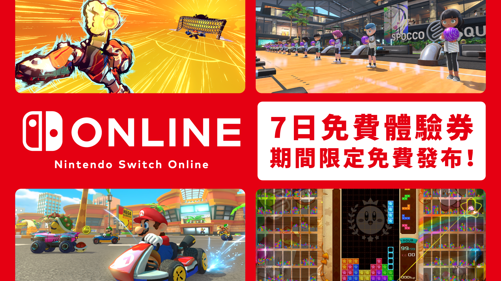 期間限定發布Nintendo Switch Online 7日免費體驗券！介紹能體驗線上