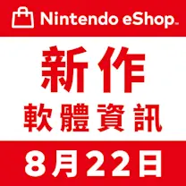 Nintendo eShop 新作軟體資訊 8月22日（五）