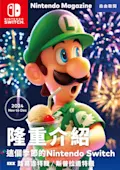 隆重介紹 這個季節的Nintnedo Switch