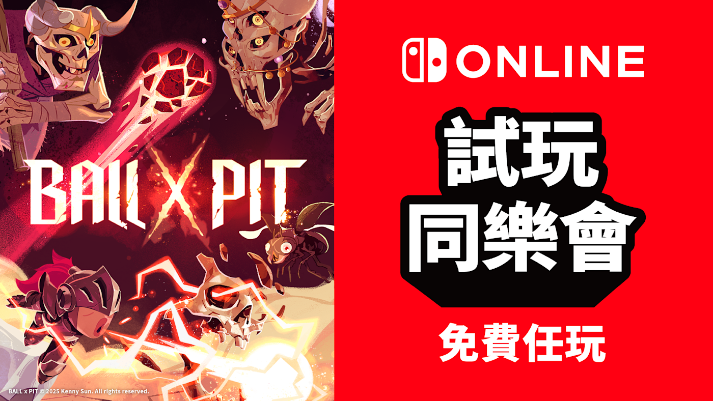 免費遊玩《BALL x PIT》！舉辦Nintendo Switch Online加入者限定活動