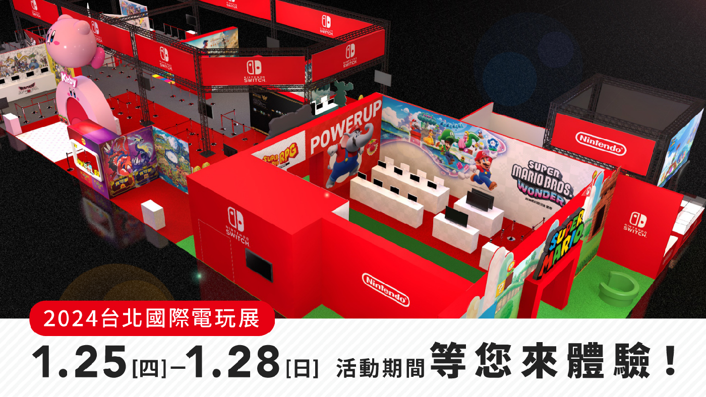 [沒島] Nintendo Switch二度參加台北國際電玩展