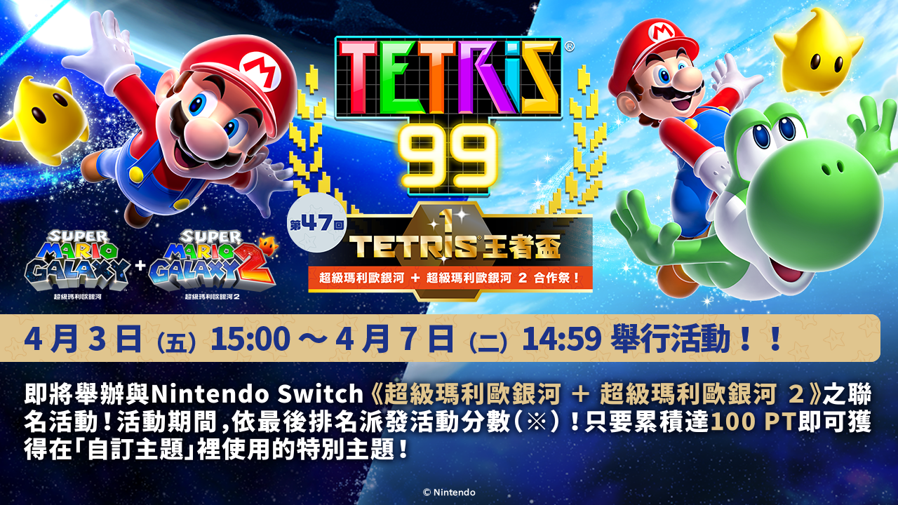 TETRIS® 王者盃 合作祭 活動主視覺