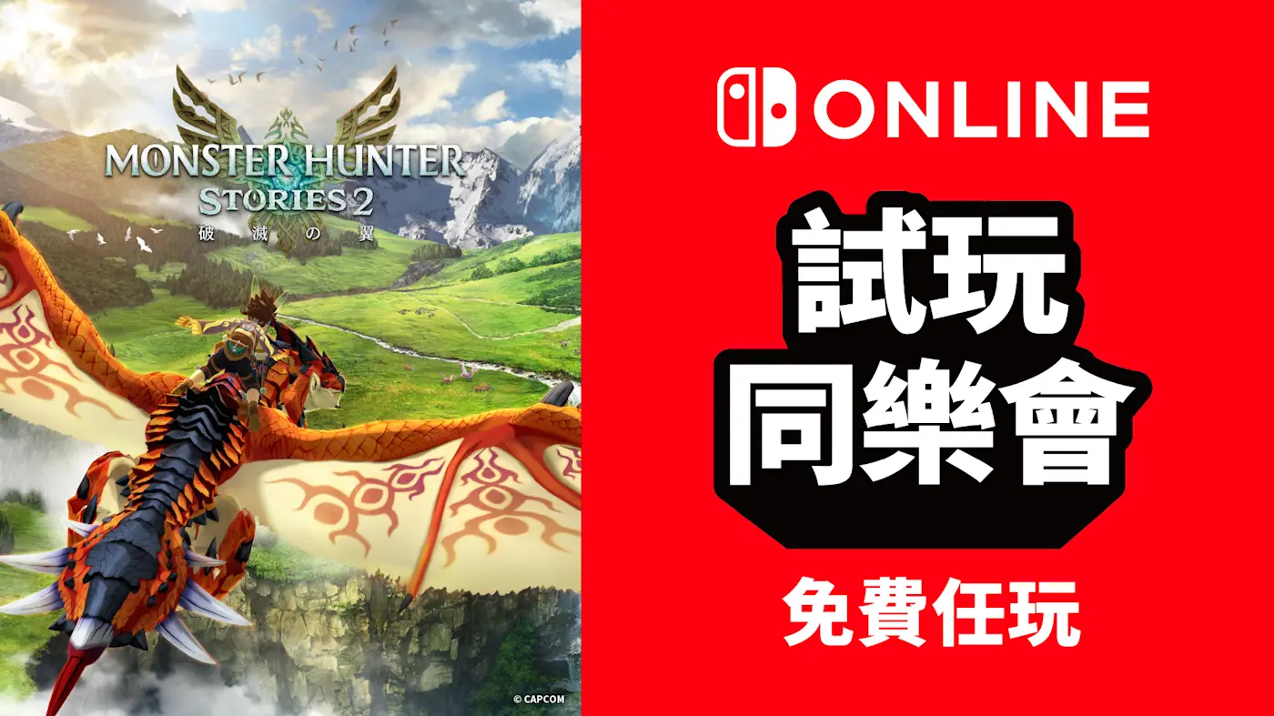 魔物獵人物語2：破滅之翼 試玩同樂會主視覺