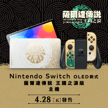 以《薩爾達傳說王國之淚》 為主題，特別設計的Nintendo Switch（OLED