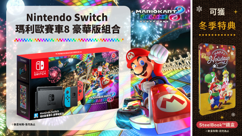 Nintendo Switch 瑪利歐賽車8 豪華版（盒裝版）組合套裝今天起發售