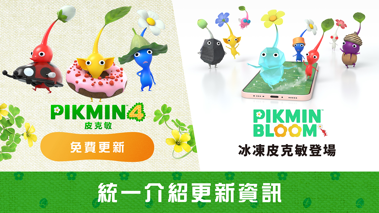 《皮克敏》更新資訊介紹。飾品皮克敏將於《皮克敏4》登場,而冰凍皮克敏將於《Pikmin Bloom》登場。 | TOPICS | 任天堂官方 ...