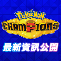 Pokémon Champions 宣傳圖示