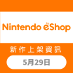 Nintendo eShop 新作上架資訊 5月29日（一）！